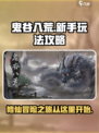 鬼谷八荒怎么玩介绍