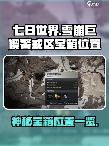 七日世界雪崩巨楔警戒区神秘宝箱在哪里介绍截图1