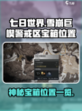七日世界雪崩巨楔警戒区神秘宝箱在哪里介绍