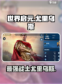 世界启元尤里乌斯是谁介绍