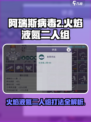 阿瑞斯病毒2🔥火焰液氮二人组打法攻略💡