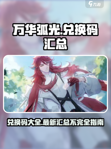 万华弧光兑换码大全介绍截图1