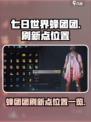 七日世界蜂团团刷新点在哪介绍