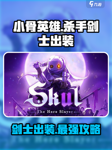 小骨英雄killer剑士出装🔥游戏攻略来了！截图1
