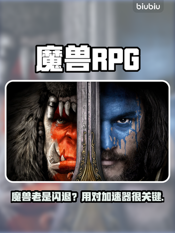 🎮魔兽RPG闪退？用这个加速器秒解决！截图1