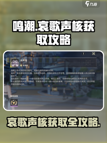 鸣潮🔥哀歌声核获取攻略📍轻松到手！截图1