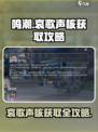 鸣潮🔥哀歌声核获取攻略📍轻松到手！