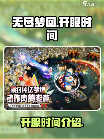 无尽梦回🔥开服时间曝光，等你来战！截图1