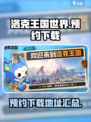 洛克王国世界内测下载介绍