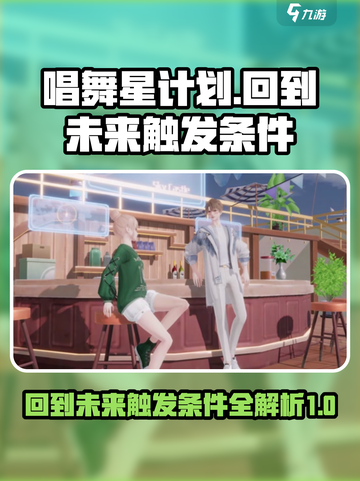 唱舞星计划回到未来触发条件是什么介绍截图1