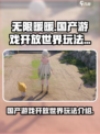 无限暖暖开放世界玩法介绍介绍
