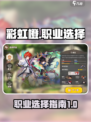 彩虹橙哪个职业厉害介绍