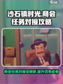 沙石镇时光商会任务对接全攻略🔥超详细！