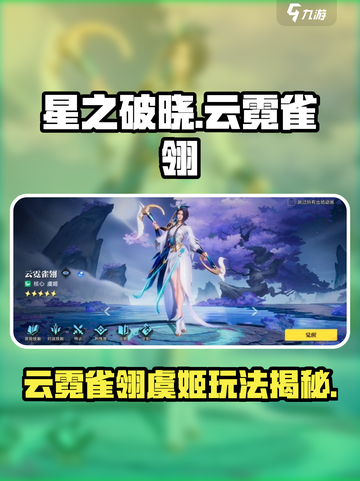 《星之破晓》云霓雀翎虞姬玩法曝光！✨截图1