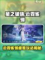 《星之破晓》云霓雀翎虞姬玩法曝光！✨
