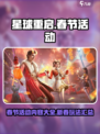 星球重启春节活动怎么样介绍