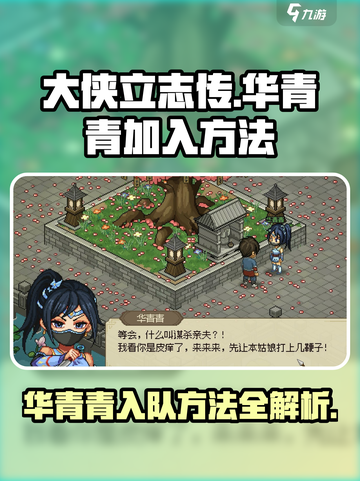 大侠立志传华青青怎么加入介绍截图1