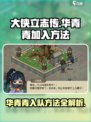 大侠立志传华青青怎么加入介绍