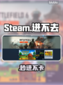 🔥Steam进不去？速看急救方案💥