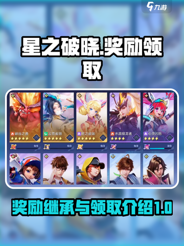星之破晓💥奖励继承领取全攻略✨截图1