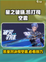 星之破晓：凯打司空震🔥超全攻略来啦！