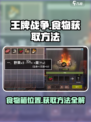 王牌战争食物箱在哪介绍
