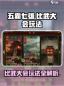 五霸七雄比武大会怎么玩介绍