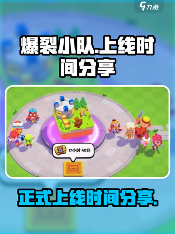 爆裂小队上线是什么时候介绍截图1