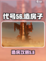 游戏代号56造房教程🔥超简单建房技巧大揭秘！🏡✨