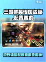 三国群英传国战版配置要求有哪些介绍