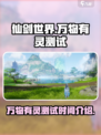 仙剑世界万物有灵测试什么时候结束介绍
