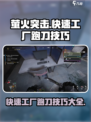 萤火突击快速工厂跑刀怎么跑介绍
