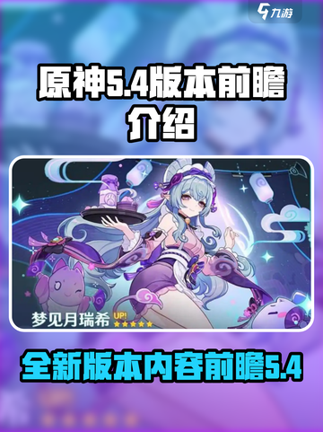 原神5.4版本前瞻介绍介绍截图1