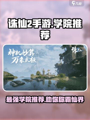 诛仙2手游🔥必选学院推荐，最强攻略来了！截图1