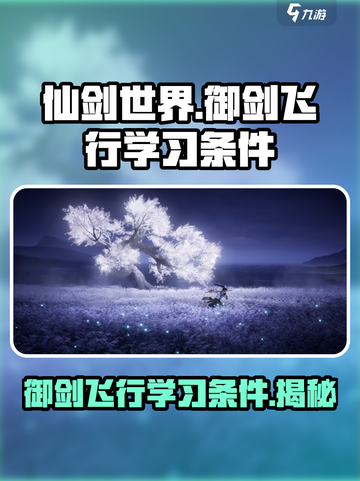 仙剑世界：御剑飞行学习条件大揭秘🔥🎉截图1