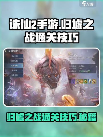 诛仙2手游归墟之战🔥通关技巧大公开！截图1