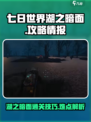 七日世界湖之暗面🔥通关秘籍大公开！