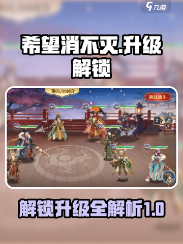 希望消不灭自动几级解锁介绍截图1