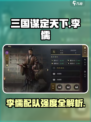 三国谋定天下🔥李儒配队强度详解来啦！