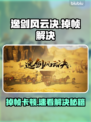 🎮逸剑风云决掉帧？一招解决卡顿问题！