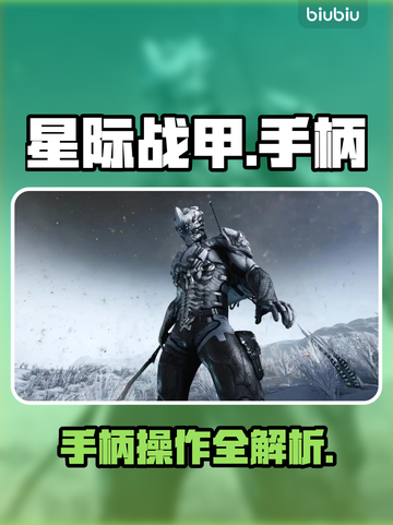 星际战甲手游竟支持手柄？🎮🔥截图1