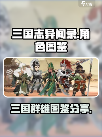 三国志异闻录角色有哪些介绍截图1