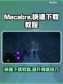 Macabre下载慢？🔥极速下载教程来了！🎮