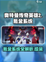 奥特曼传奇英雄2⚡氪金系统大揭秘！玩家直呼上头🔥