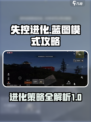 失控进化蓝图模式怎么玩介绍