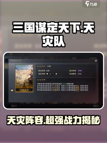 三国谋定天下🔥天灾队阵容超全解析来了！截图1