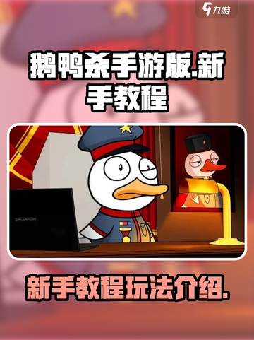 鹅鸭杀手游版新手教程介绍介绍截图1