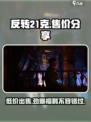 反转21克💰售价大揭秘！游戏党必看🔥