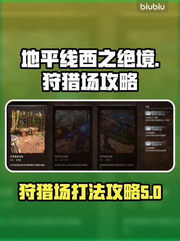 地平线西之绝境🔥狩猎场打法攻略来啦！⚡截图1