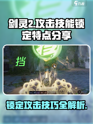 剑灵2锁定攻击特点分享介绍截图1